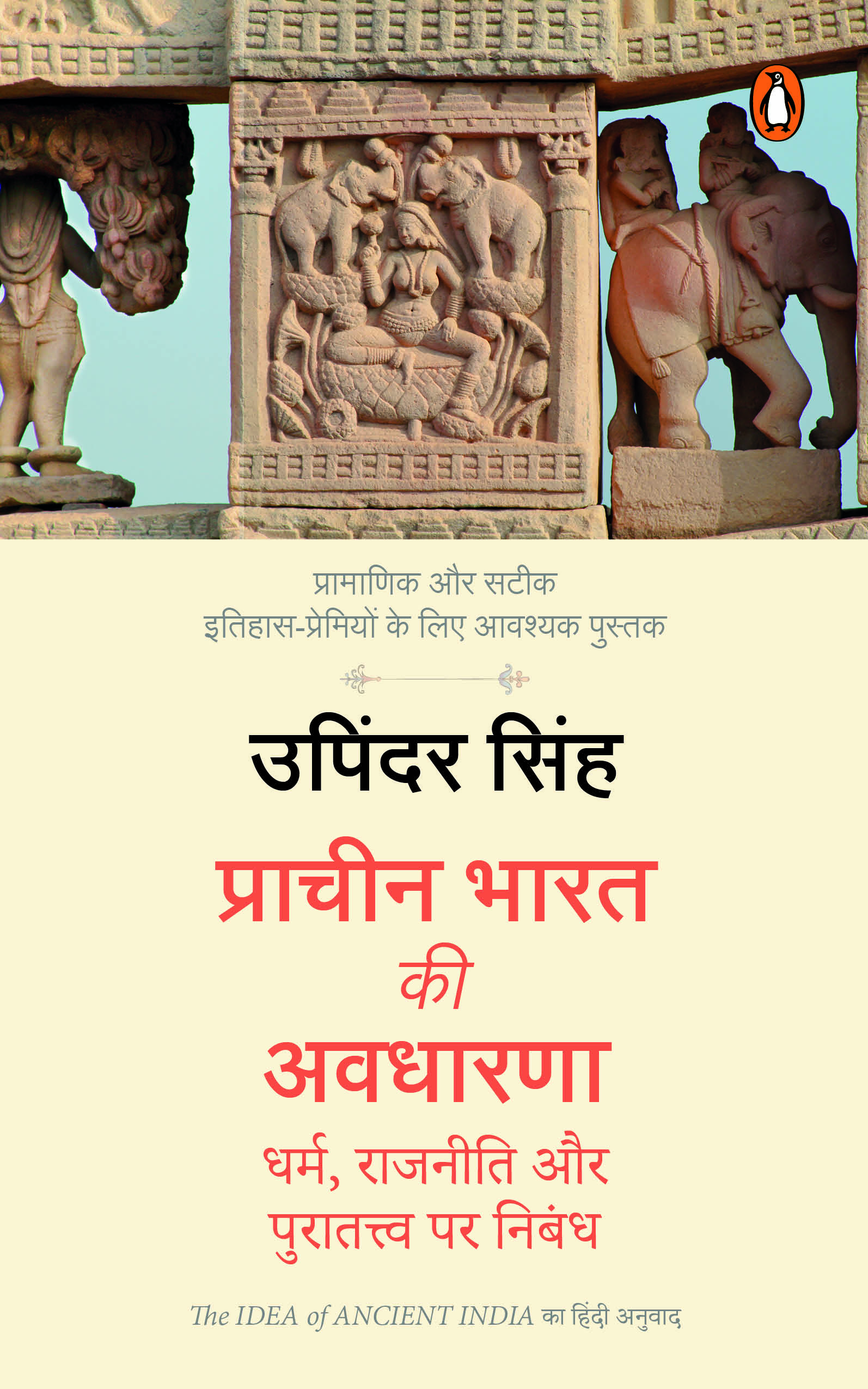 The  Idea of Ancient India Hindi / Prachin Bharat Ki Avadharna / प्राचीन भारत की अवधारणा