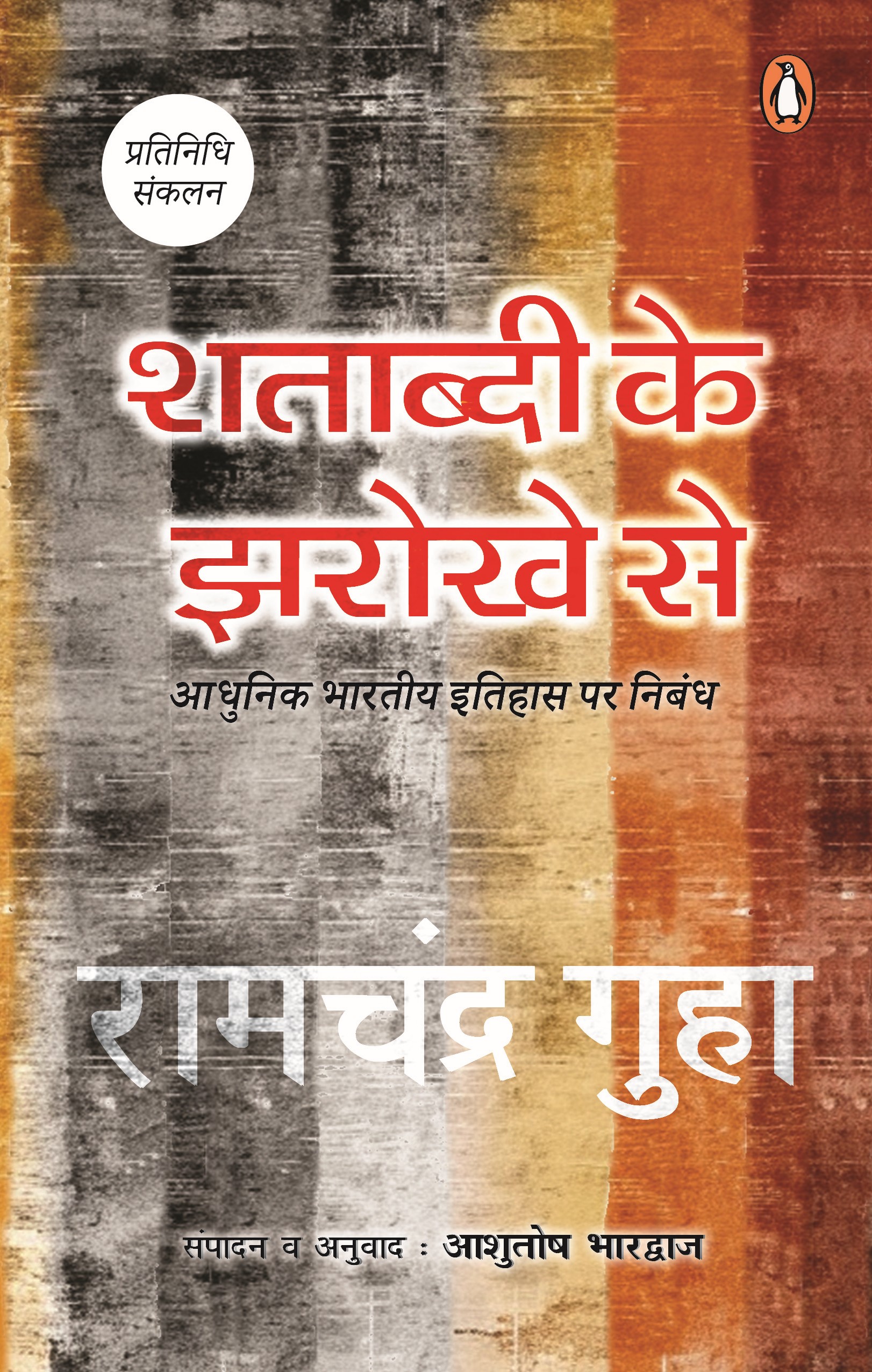 Shatabdi Ke Jharokhe Se / शताब्दी के झरोखे से