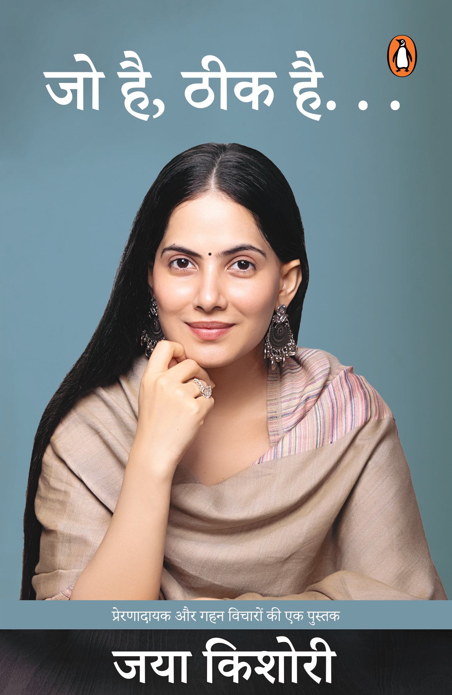 It’s Okay Hindi / Jo Hai Theek Hai . . . / जो है, ठीक है. . .