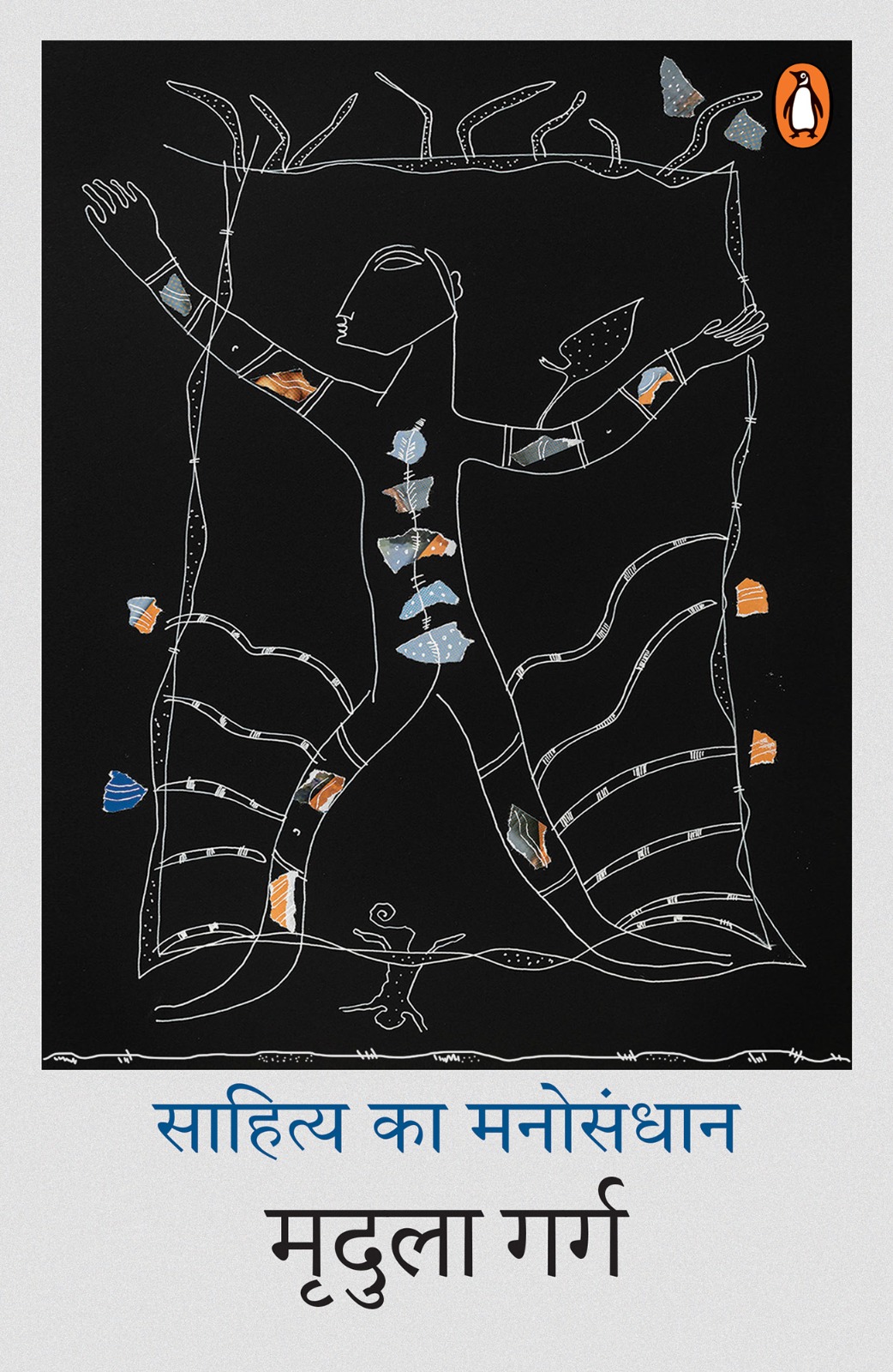 Sahitya Ka Manosandhan / साहित्य का मनोसंधान