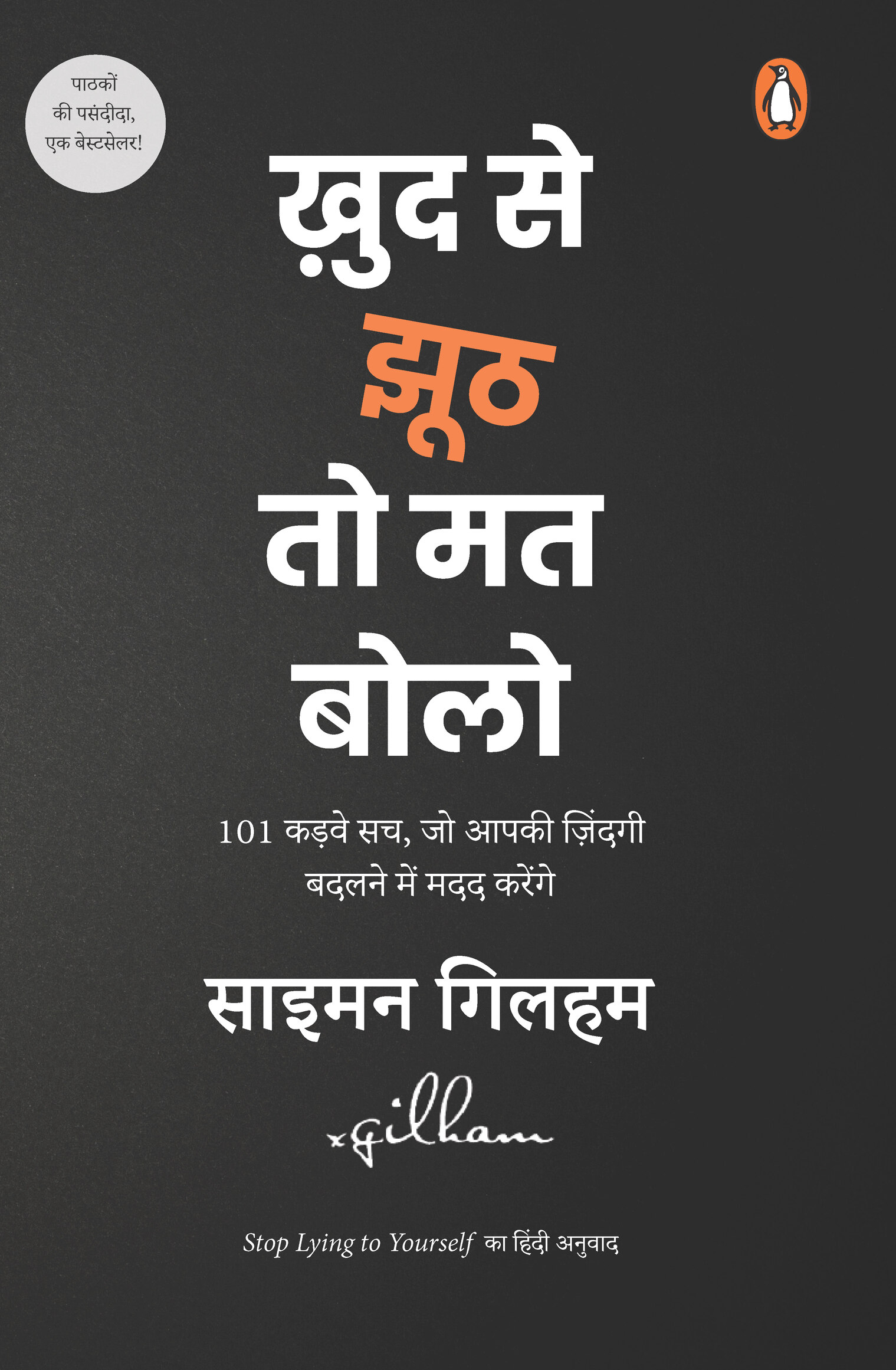 Stop Lying to Yourself Hindi / Khud se Jhooth to Mat Bolo / ख़ुद से झूठ तो मत बोलो