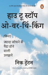 How to Stop Overthinking Hindi / हाउ टू स्टॉप ओवरथिंकिंग