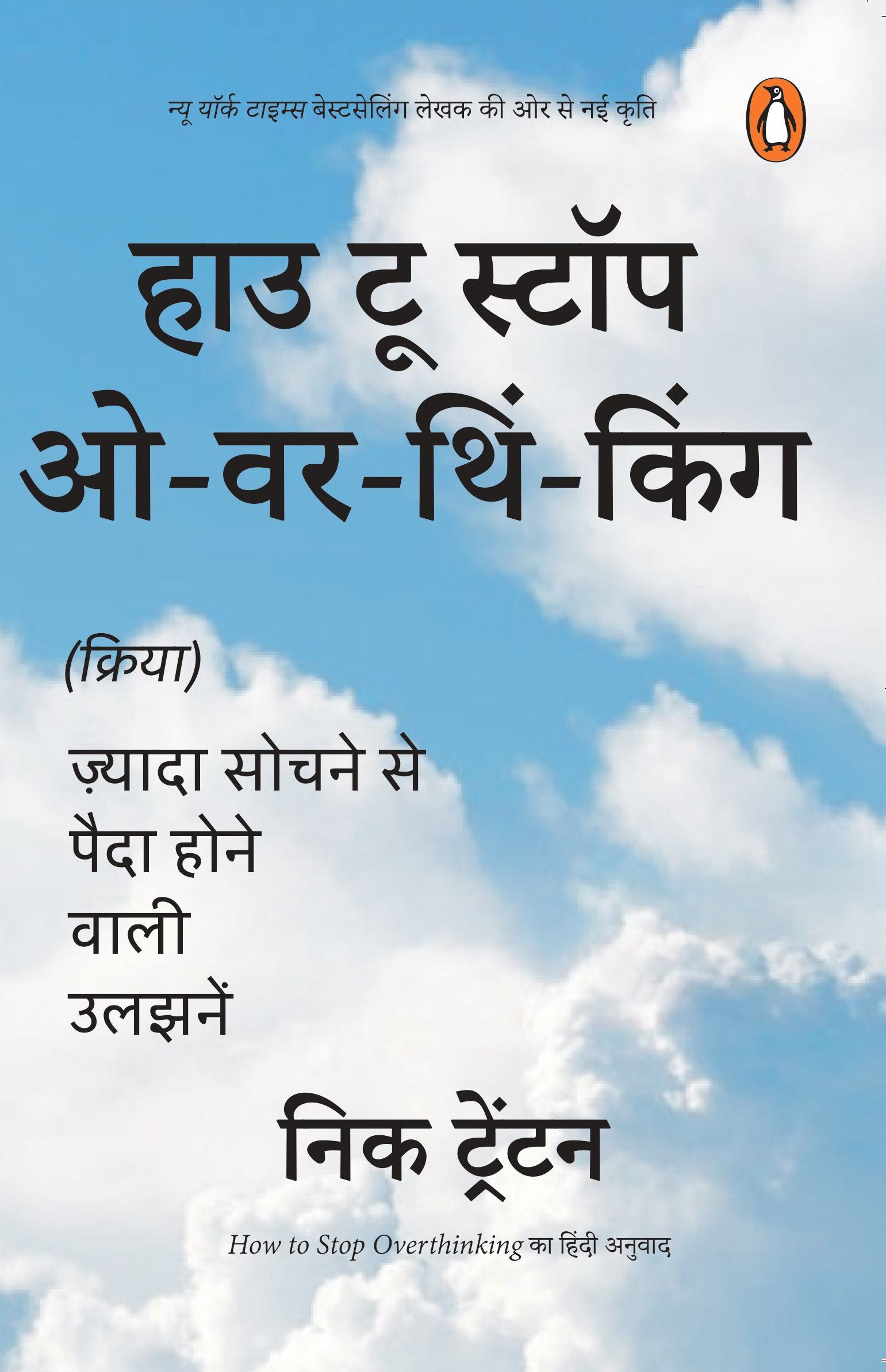 How to Stop Overthinking Hindi / हाउ टू स्टॉप ओवरथिंकिंग