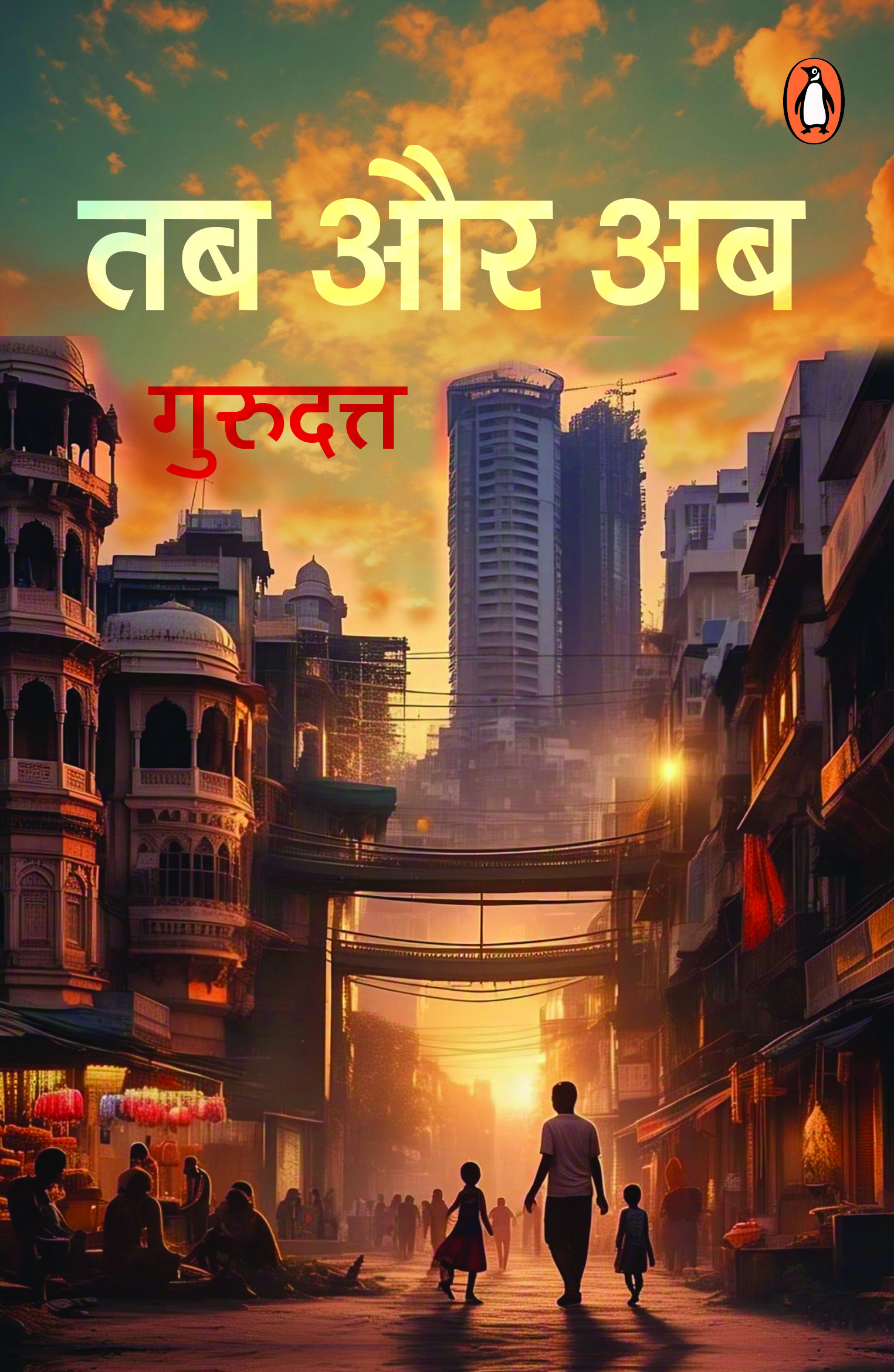 Tab Aur Ab / तब और अब