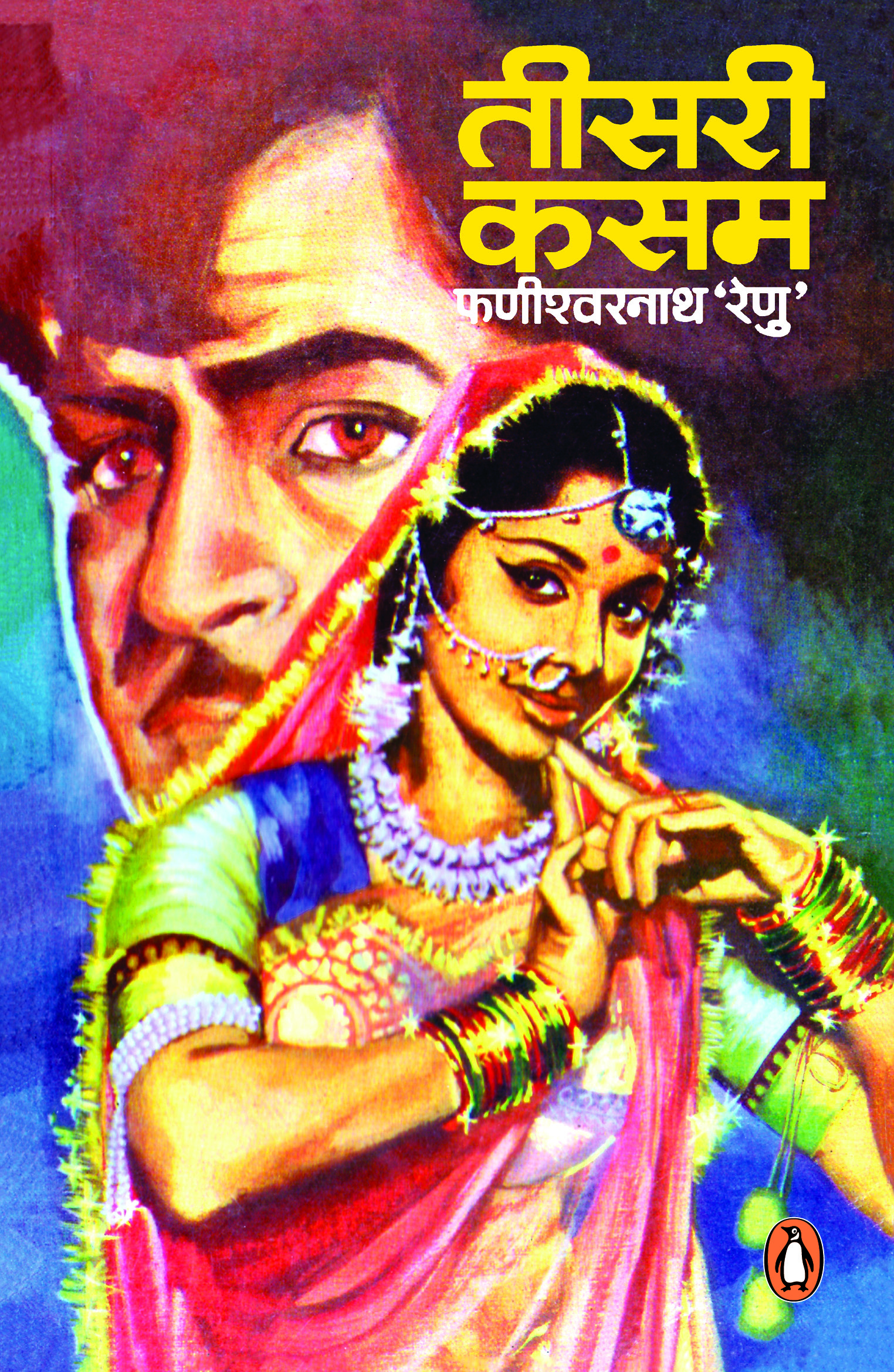 Teesri Kasam / तीसरी कसम