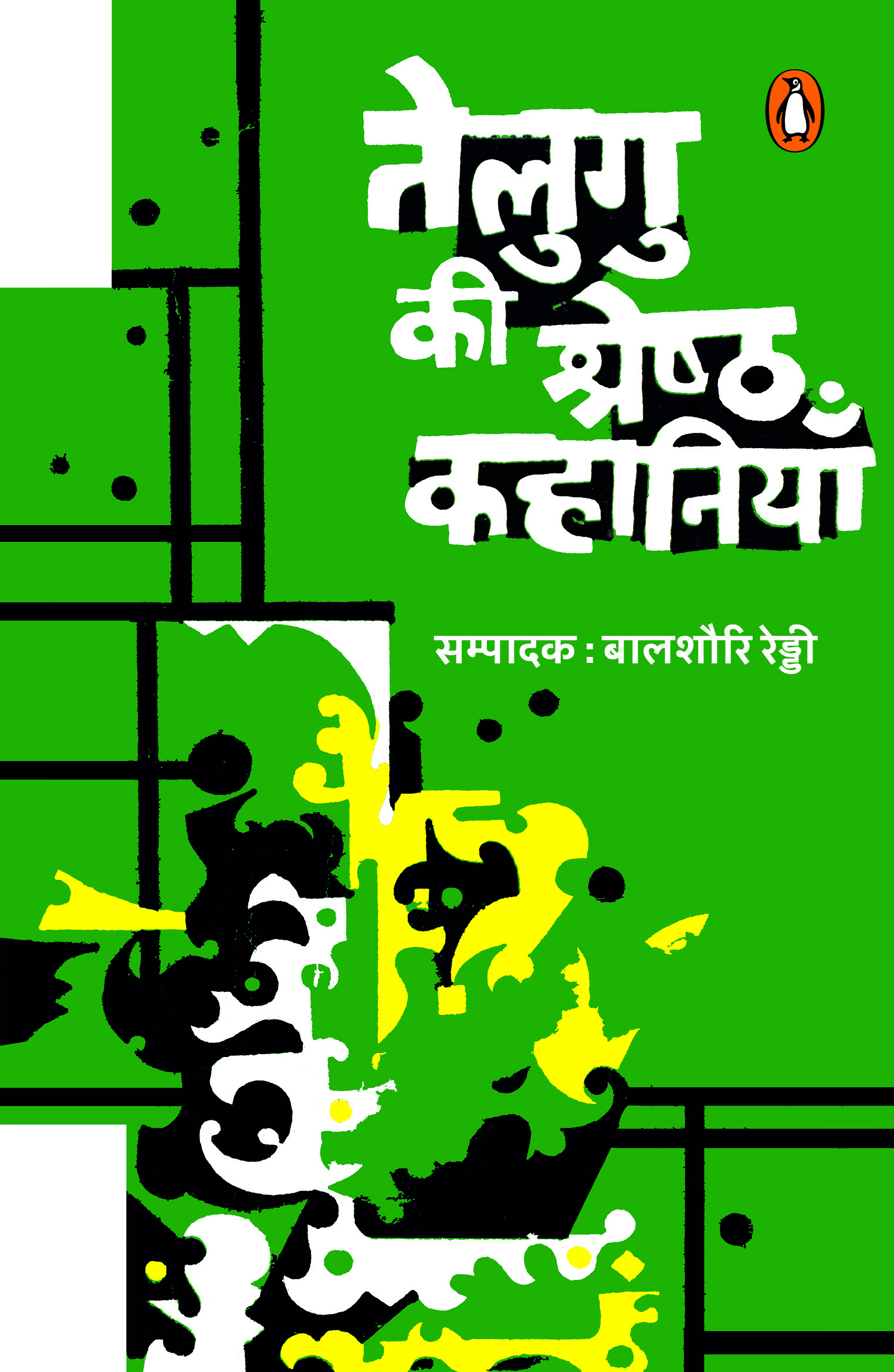 Telgu Ki Shreshtha Kahaniyan / तेलुगु की श्रेष्ठ कहानियाँ