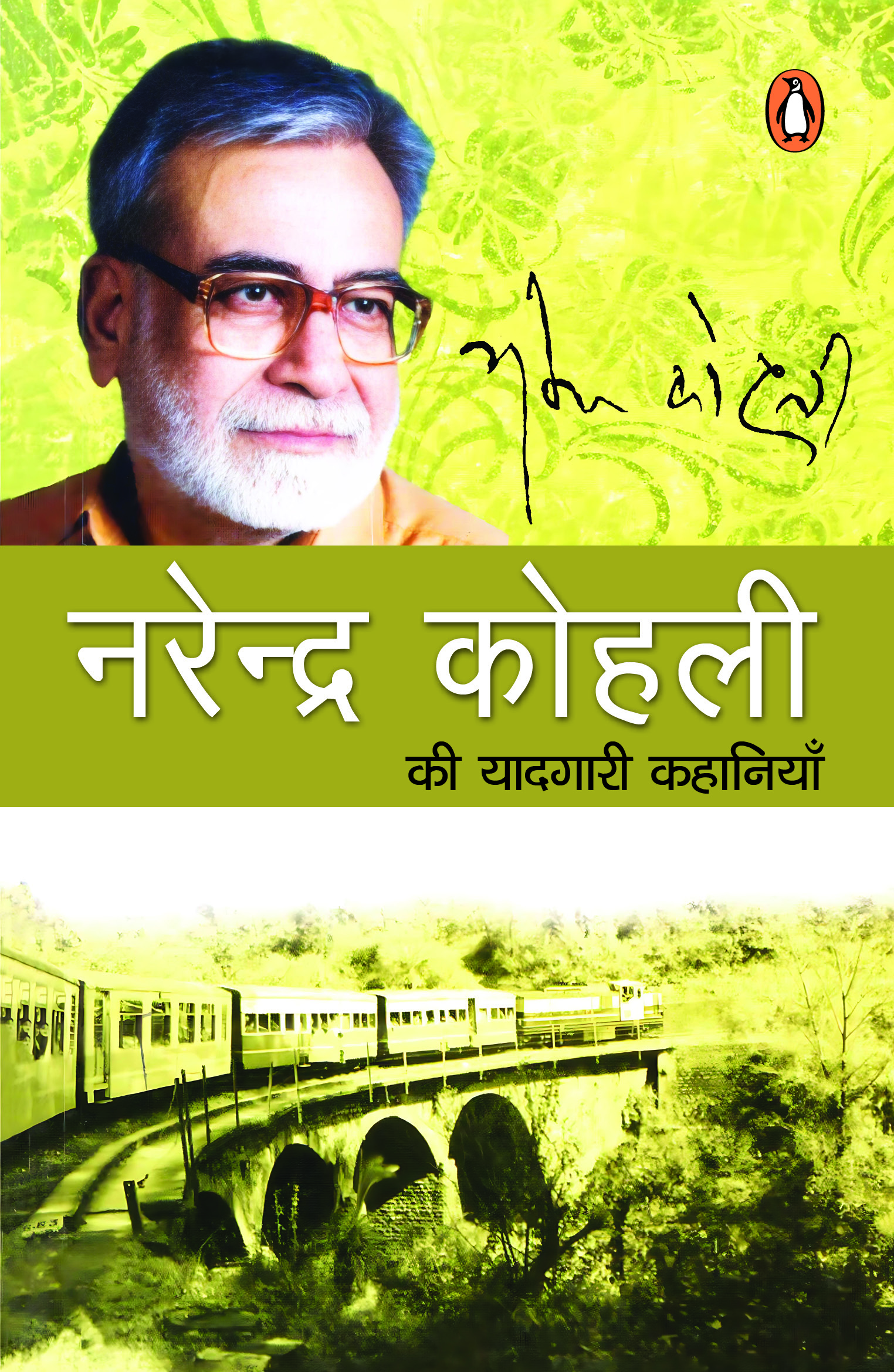 Narendra Kohli Ki Yaadgari  Kahaniyan / नरेन्द्र कोहली की यादगारी कहानियाँ
