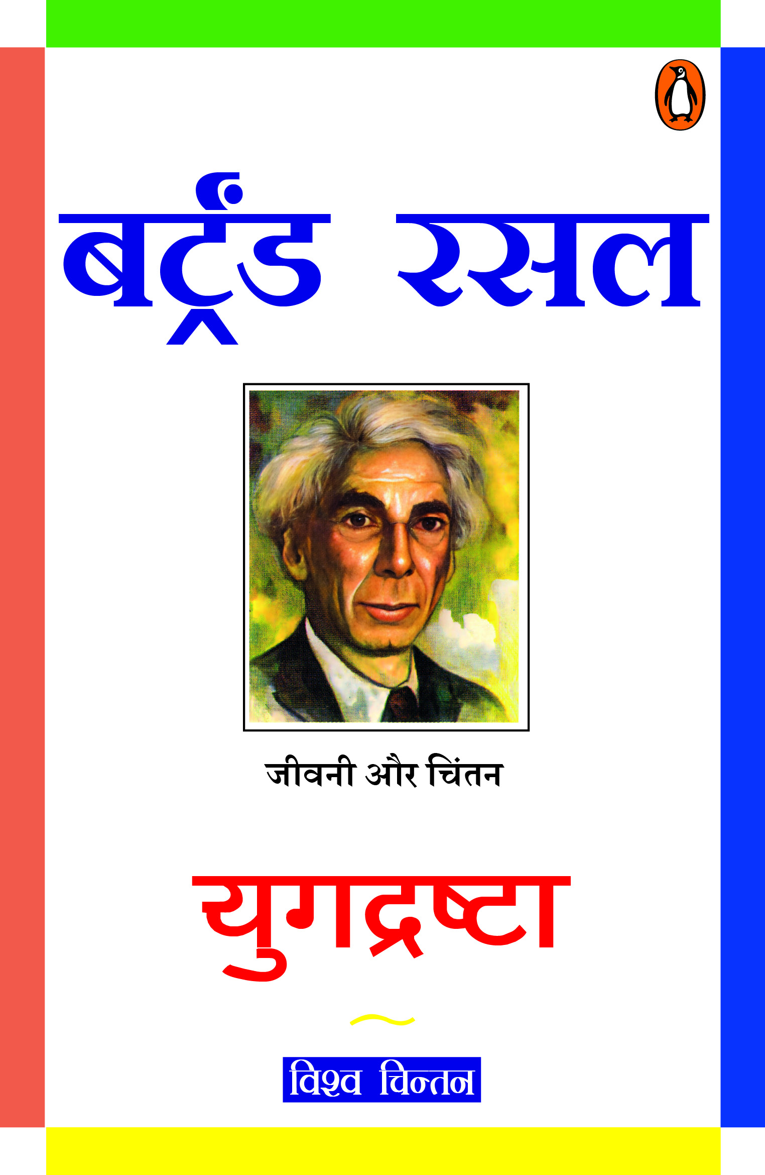 Yugdrishta / युगद्रष्टा