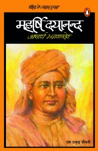Vishwa Ke Mahan Purush Maharshi Dayanand / विश्व के महान पुरुष महर्षि दयानन्द
