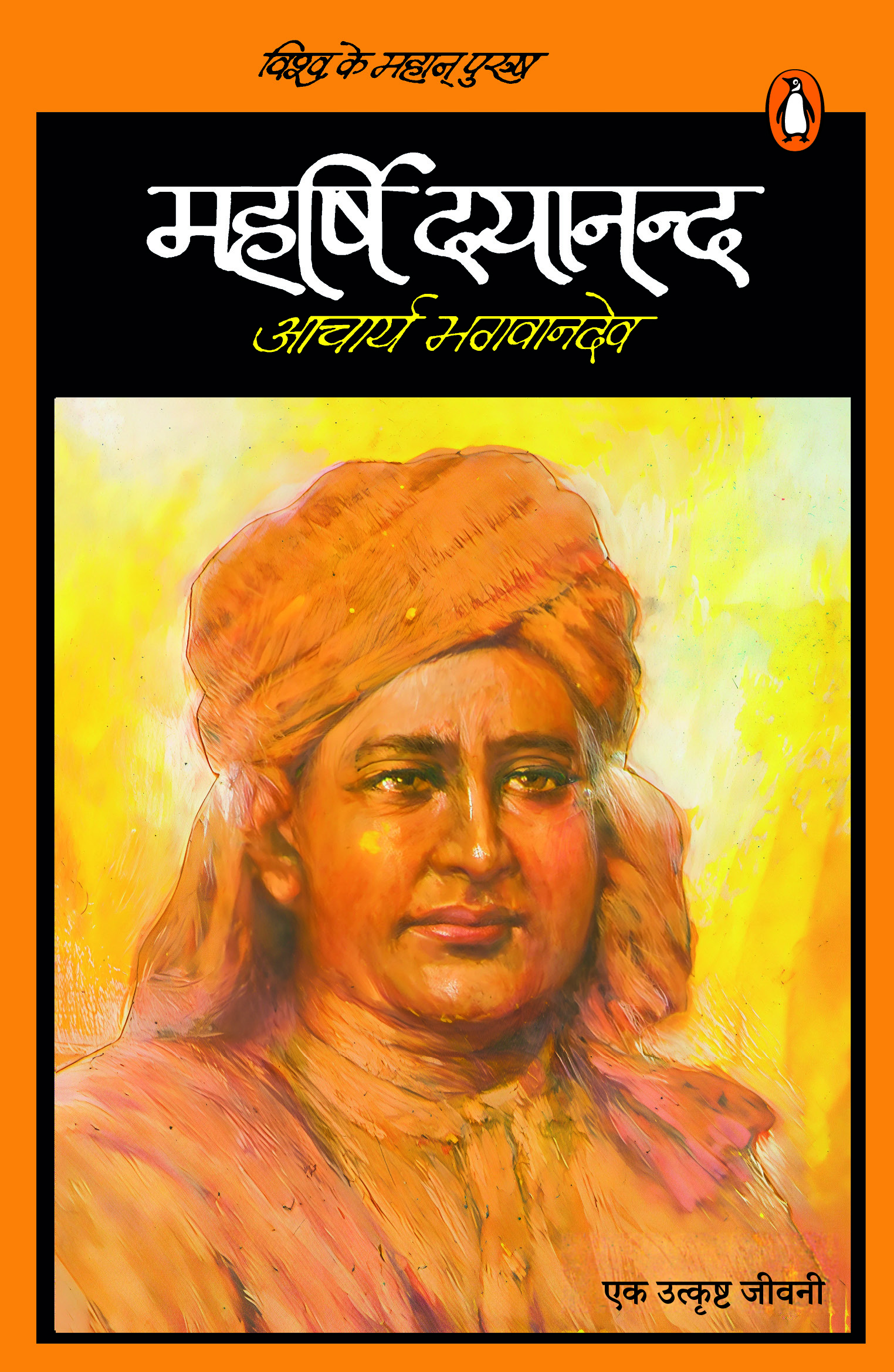Vishwa Ke Mahan Purush Maharshi Dayanand / विश्व के महान पुरुष महर्षि दयानन्द