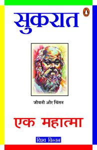 Sukrat Ek Mahatma / सुकरात एक महात्मा