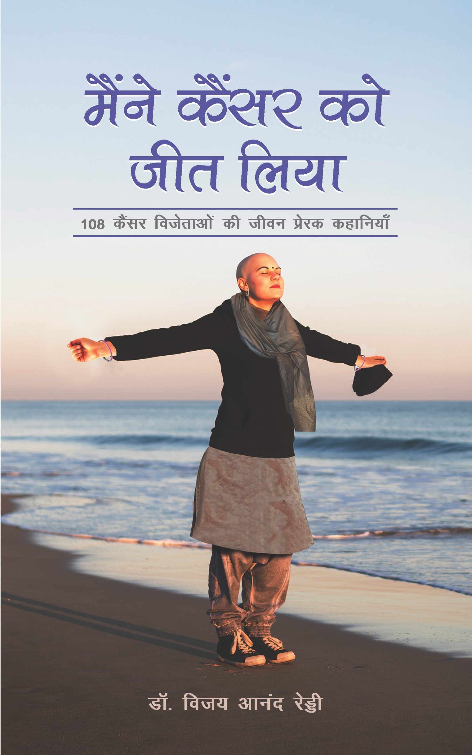 I Am a Survivor Hindi / Maine Cancer Ko Jeet Liya / मैंने कैंसर को जीत लिया