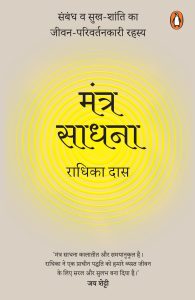 Mantra Meditations Hindi / Mantra Sadhna / मंत्र साधना