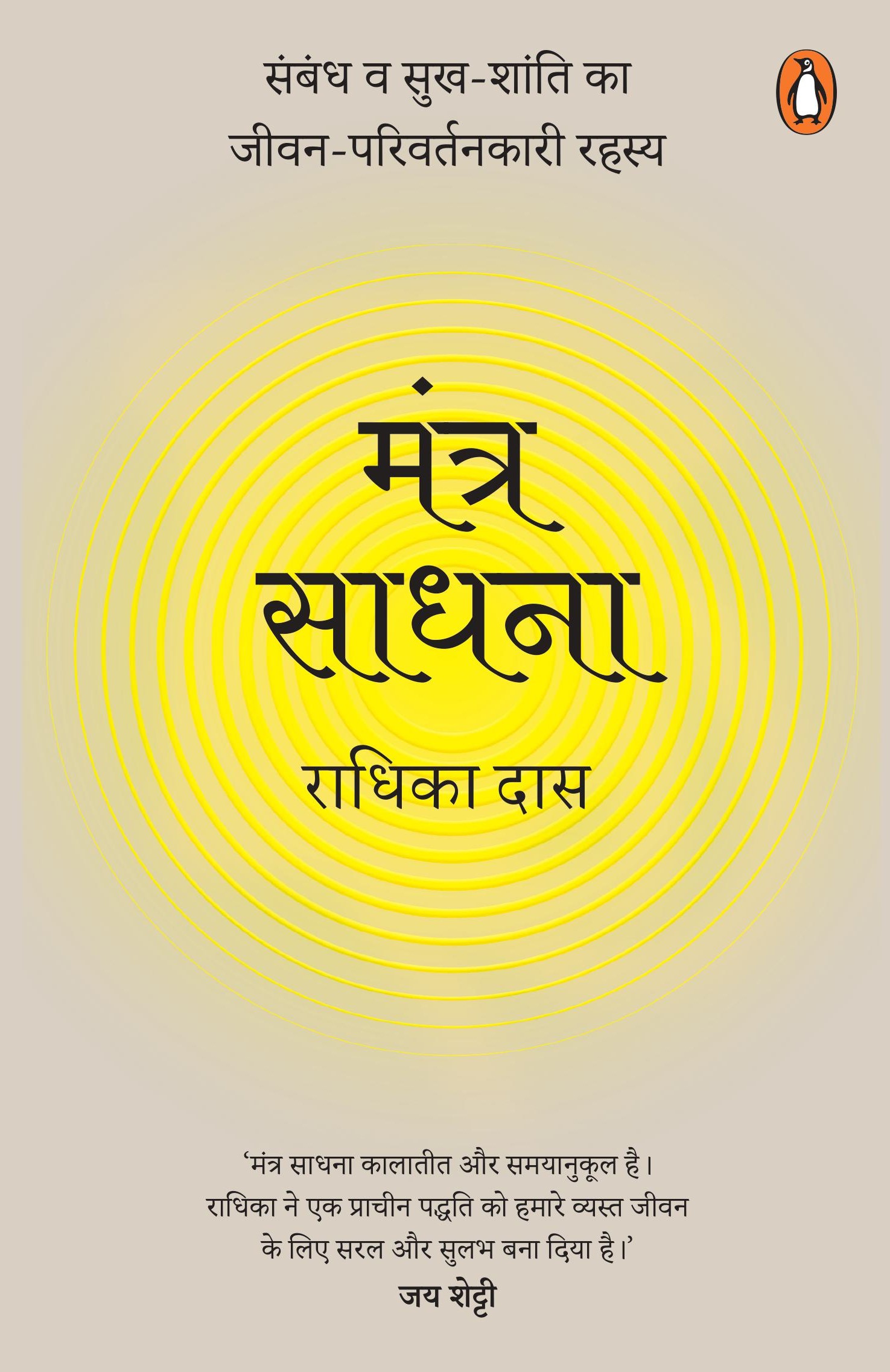 Mantra Meditations Hindi / Mantra Sadhna / मंत्र साधना