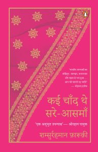 Kai Chand The Sare-Aasman / कई चाँद थे सरे-आसमां