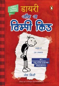 Diary of a Wimpy Kid Hindi / डायरी ऑफ़ अ विम्पी किड