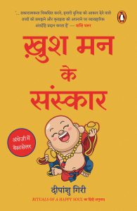 Rituals of a Happy Soul Hindi / Khush Man Ke Sanskar / ख़ुश मन के संस्कार