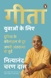 Gita for the Young and the Urban Hindi / Gita Yuvaon Ke Liye / गीता युवाओं के लिए