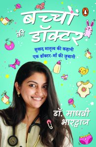 Bachchon Ki Doctor Hindi / बच्चों की डॉक्टर