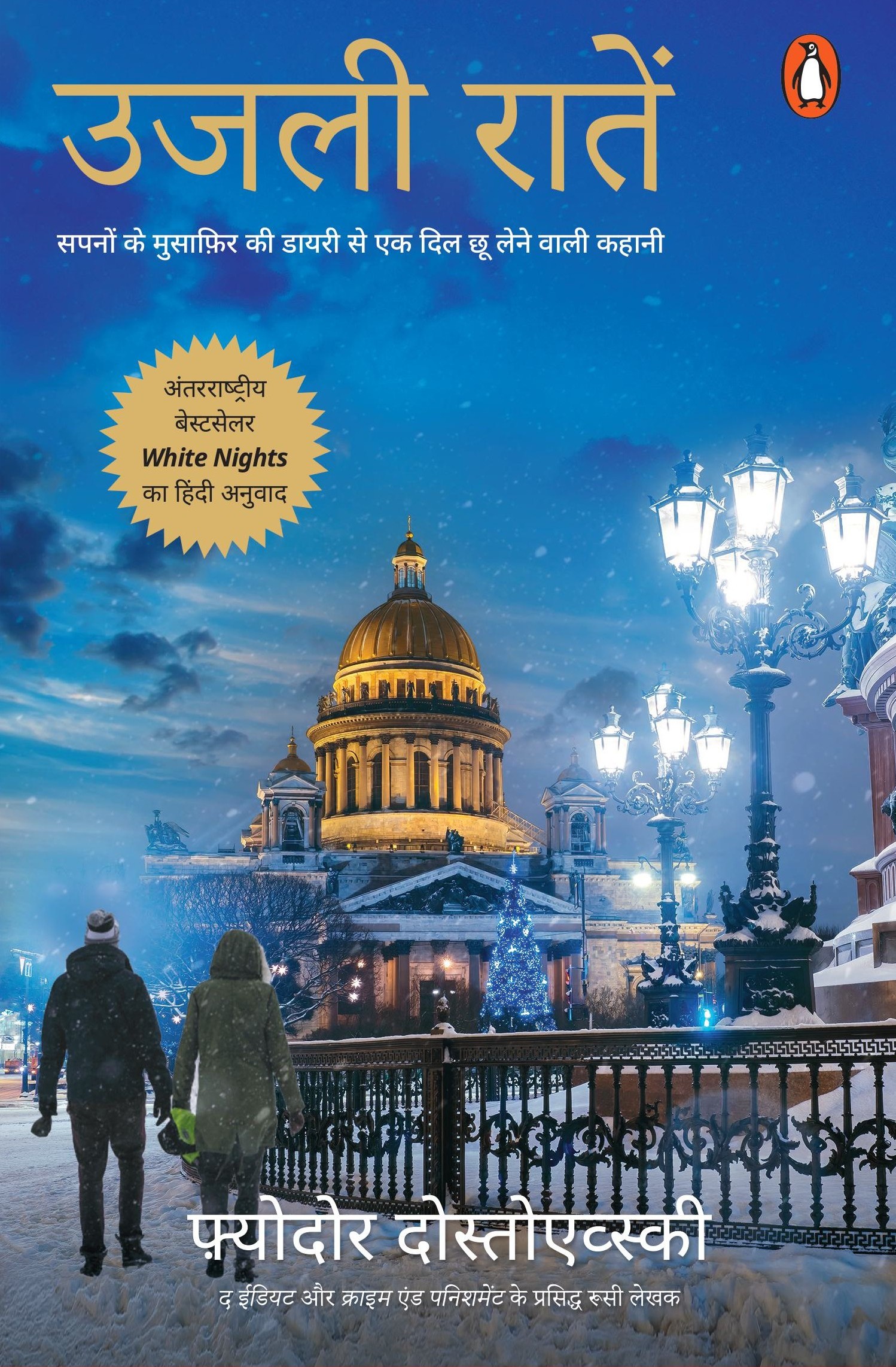 White Nights Hindi / Ujli Raaten / उजली रातें