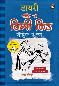 Diary of a Wimpy Kid Hindi / डायरी ऑफ़ अ विम्पी किड