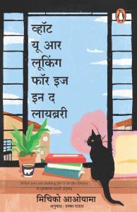 What You’re Looking For is in the Library Marathi / Tumhi Je Shodhat Aahaat Te Granthalyaat Aahe / तुम्ही जे शोधत आहात ते ग्रंथालयात आहे.