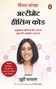 The  Ultimate Healing Code Hindi / अल्टीमेट हीलिंग कोड
