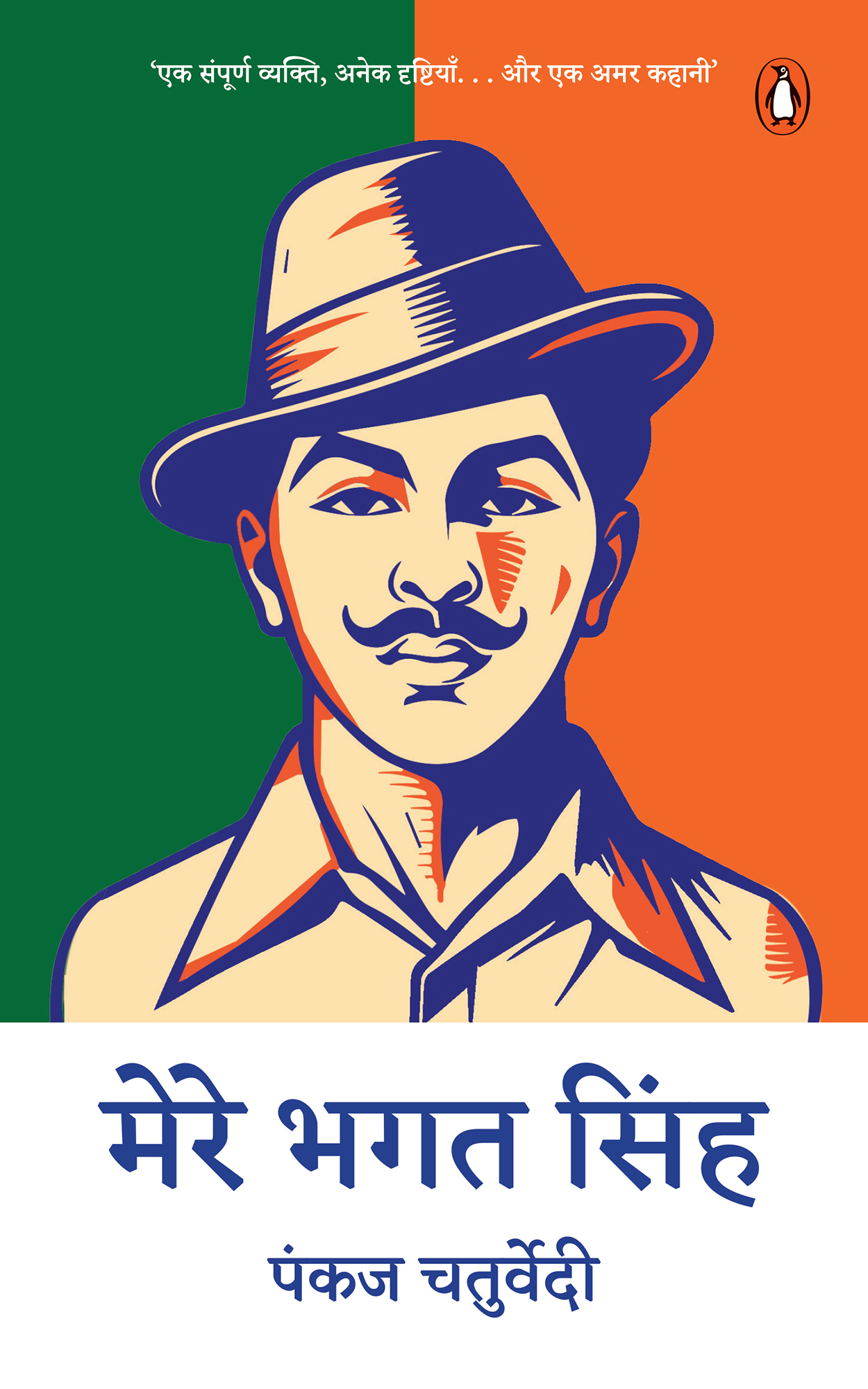 Mere Bhagat Singh / मेरे भगत सिंह