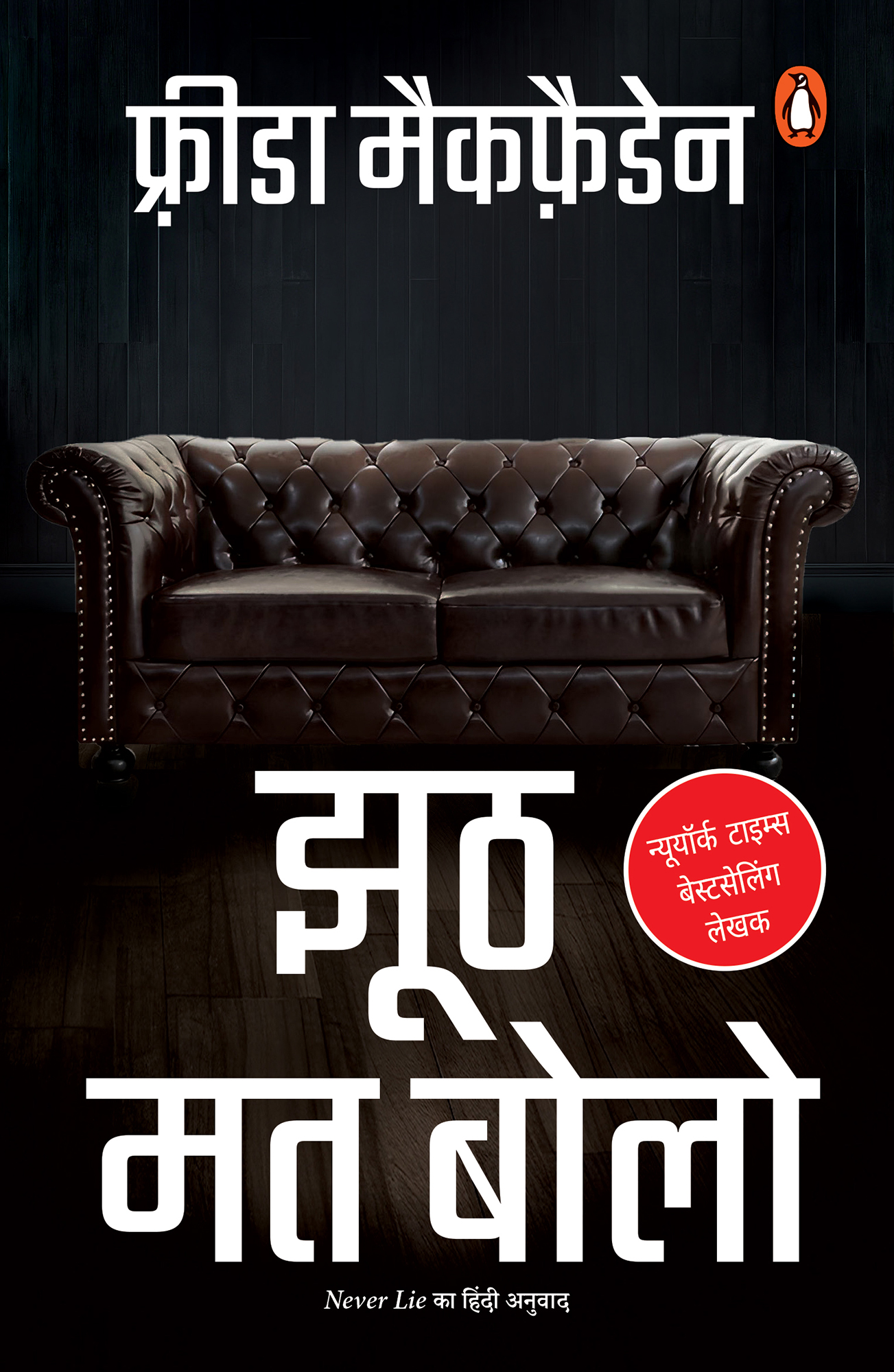 Never Lie Hindi / Jhooth Mat Bolo / झूठ मत बोलो