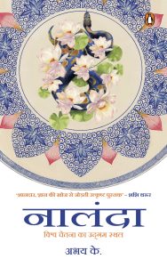 Nalanda Hindi / नालंदा