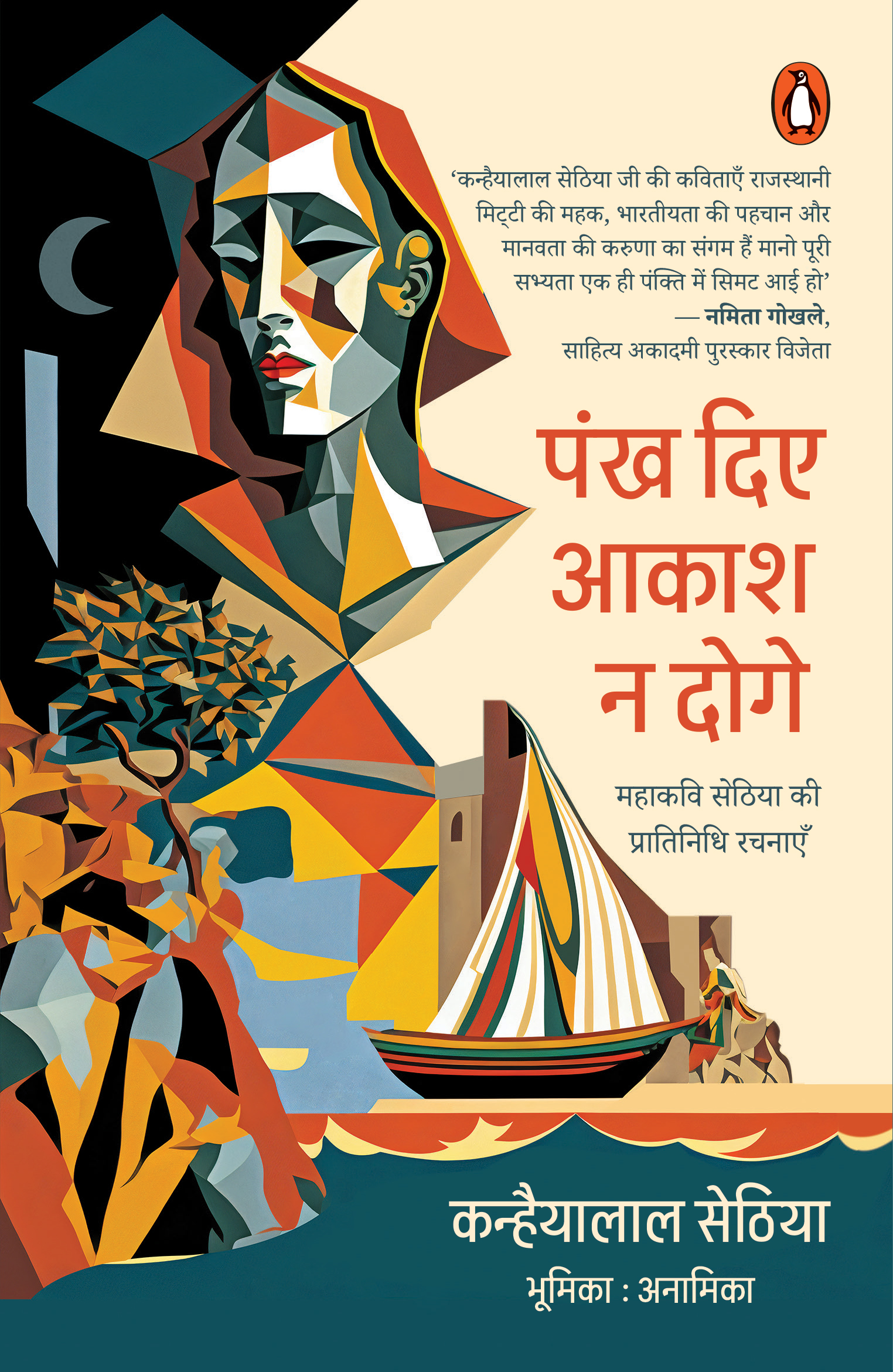 Pankh Diye Aakash Na Doge / पंख दिए आकाश न दोगे