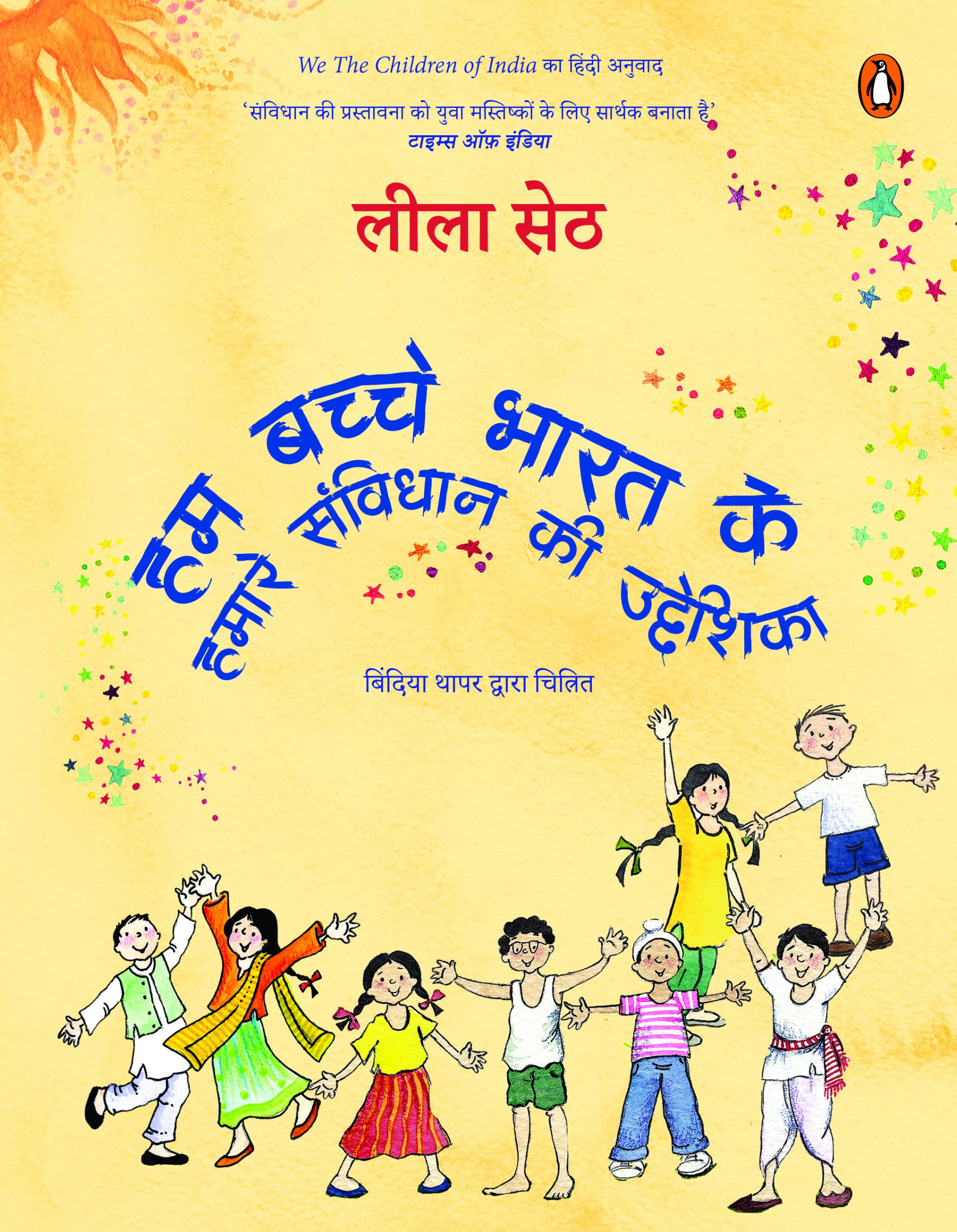 We the Children of India Hindi / Hum Bachche Bharat Ke / हम बच्चे भारत के