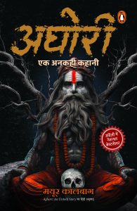 Aghori Hindi / अघोरी