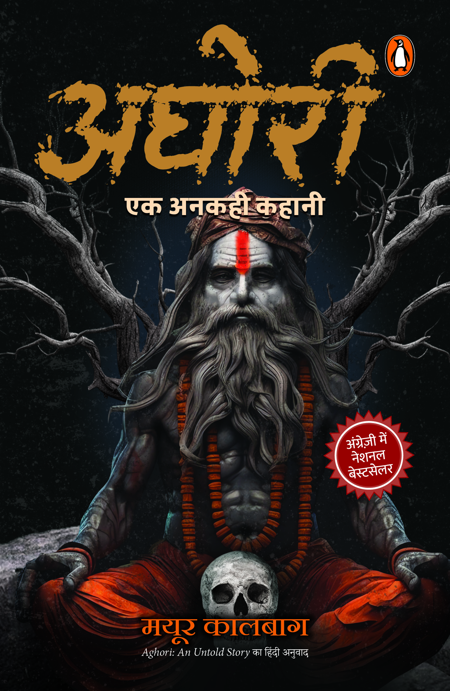 Aghori Hindi / अघोरी