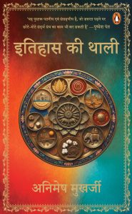 Itihas Ki Thali / इतिहास की थाली