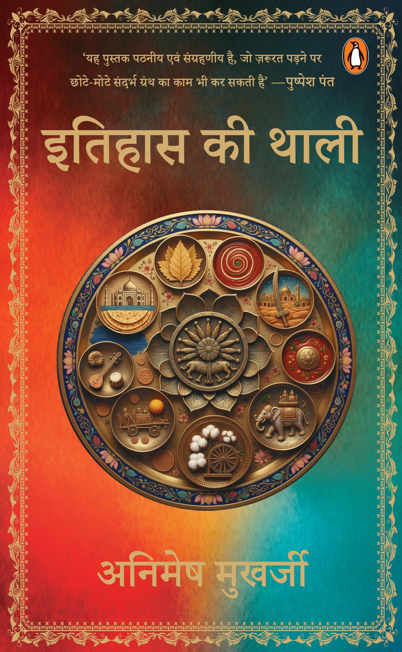 Itihas Ki Thali / इतिहास की थाली