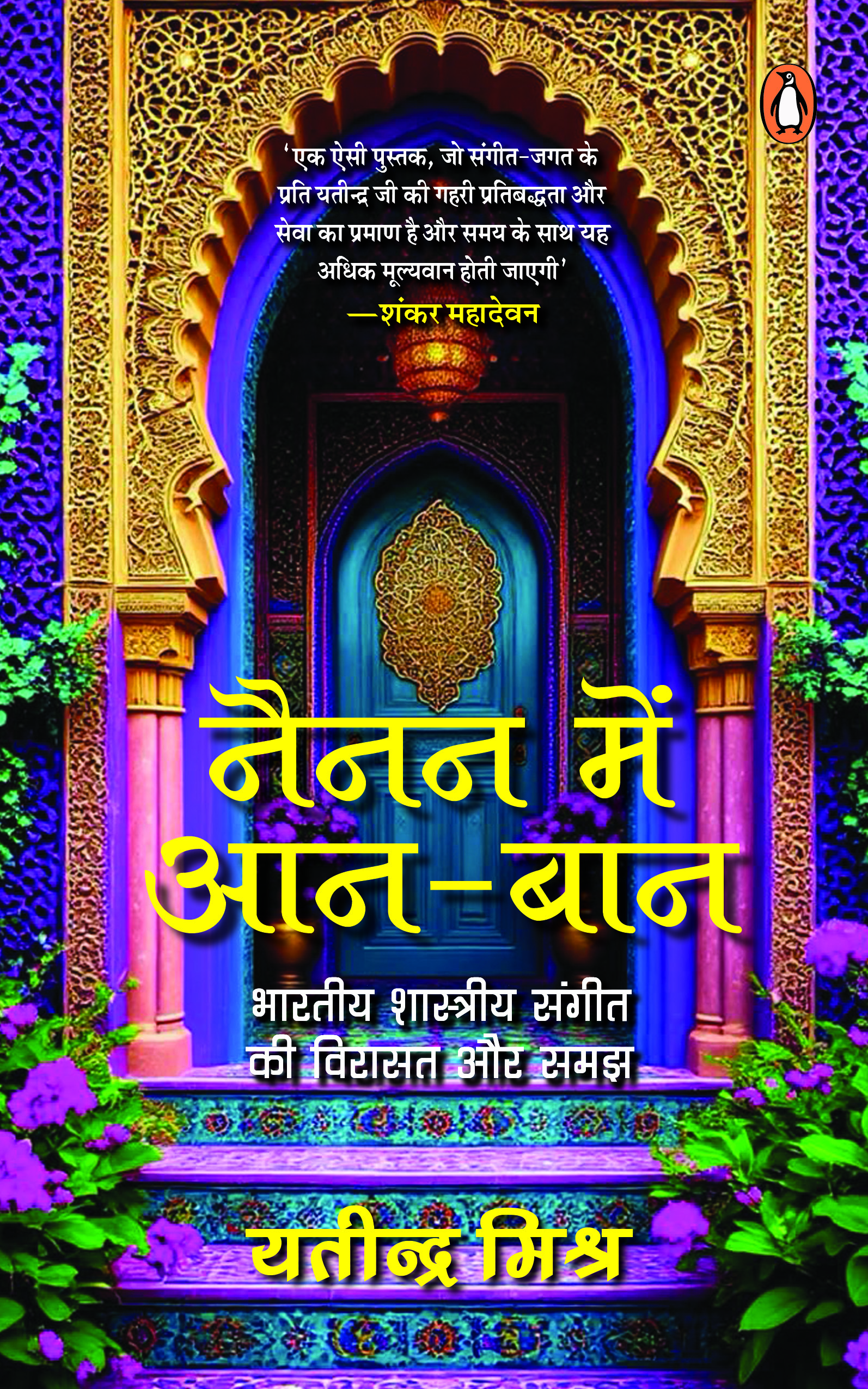 Nainan Mein Aan-Baan / नैनन में आन-बान