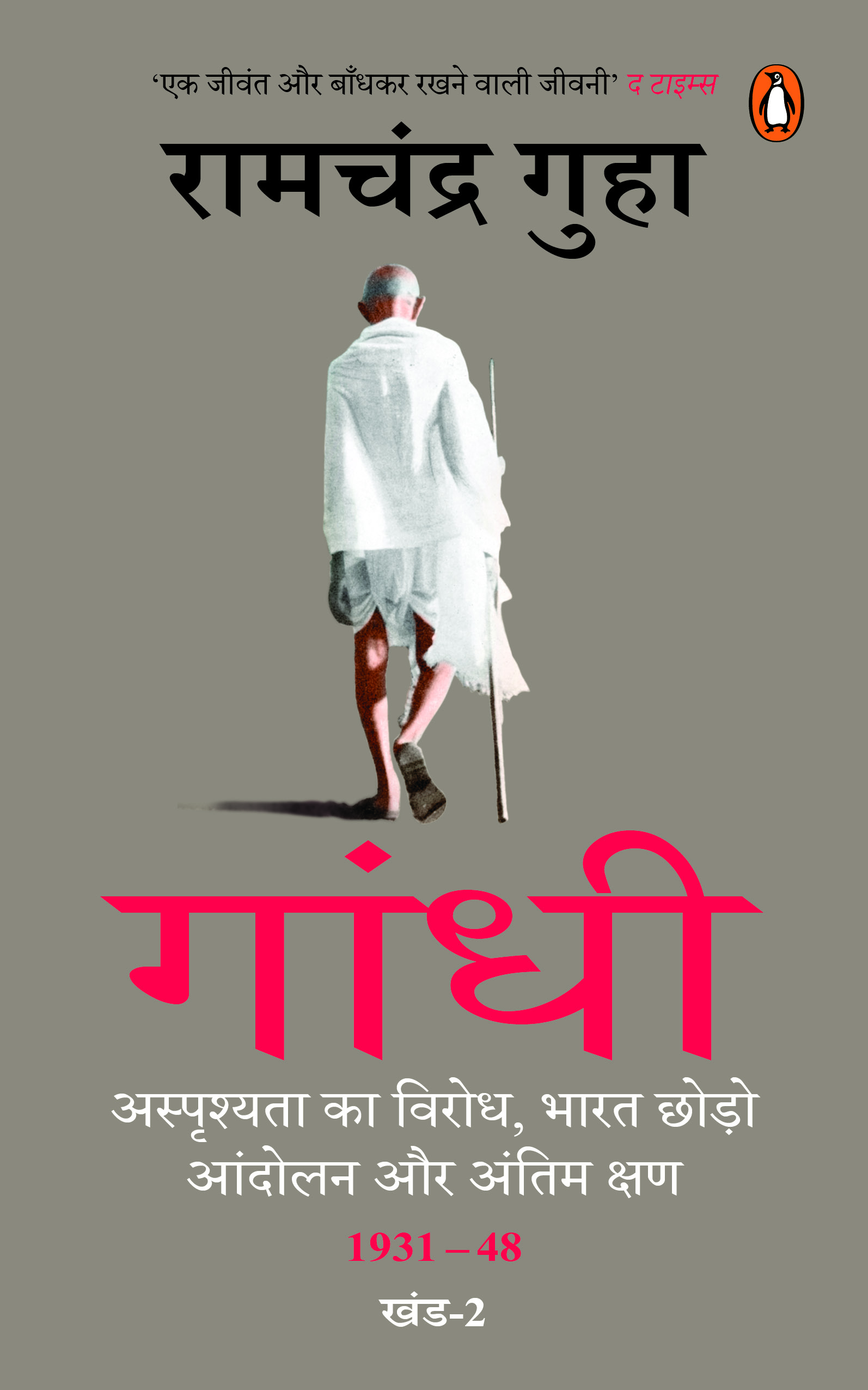 Gandhi (Hindi)/गांधी