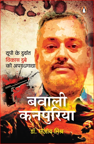 Bawali Kanpuriya: UP Ke Durdant Vikas Dube Ki Apraadhgatha