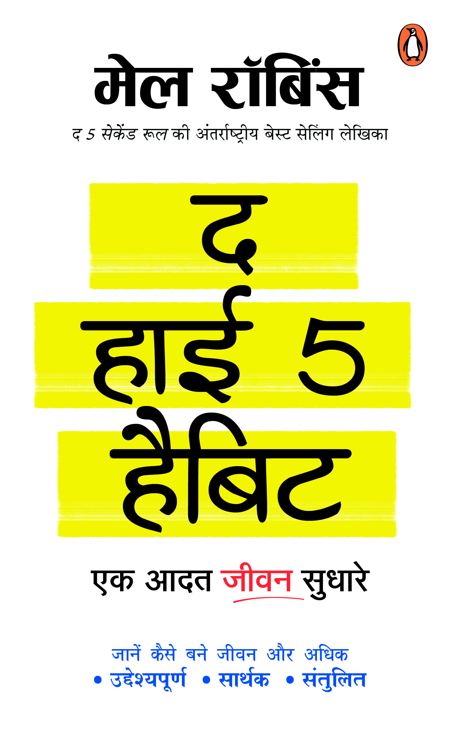 The  High 5 Habits (Hindi)/The High 5 Habit/द हाई 5 हैबिट