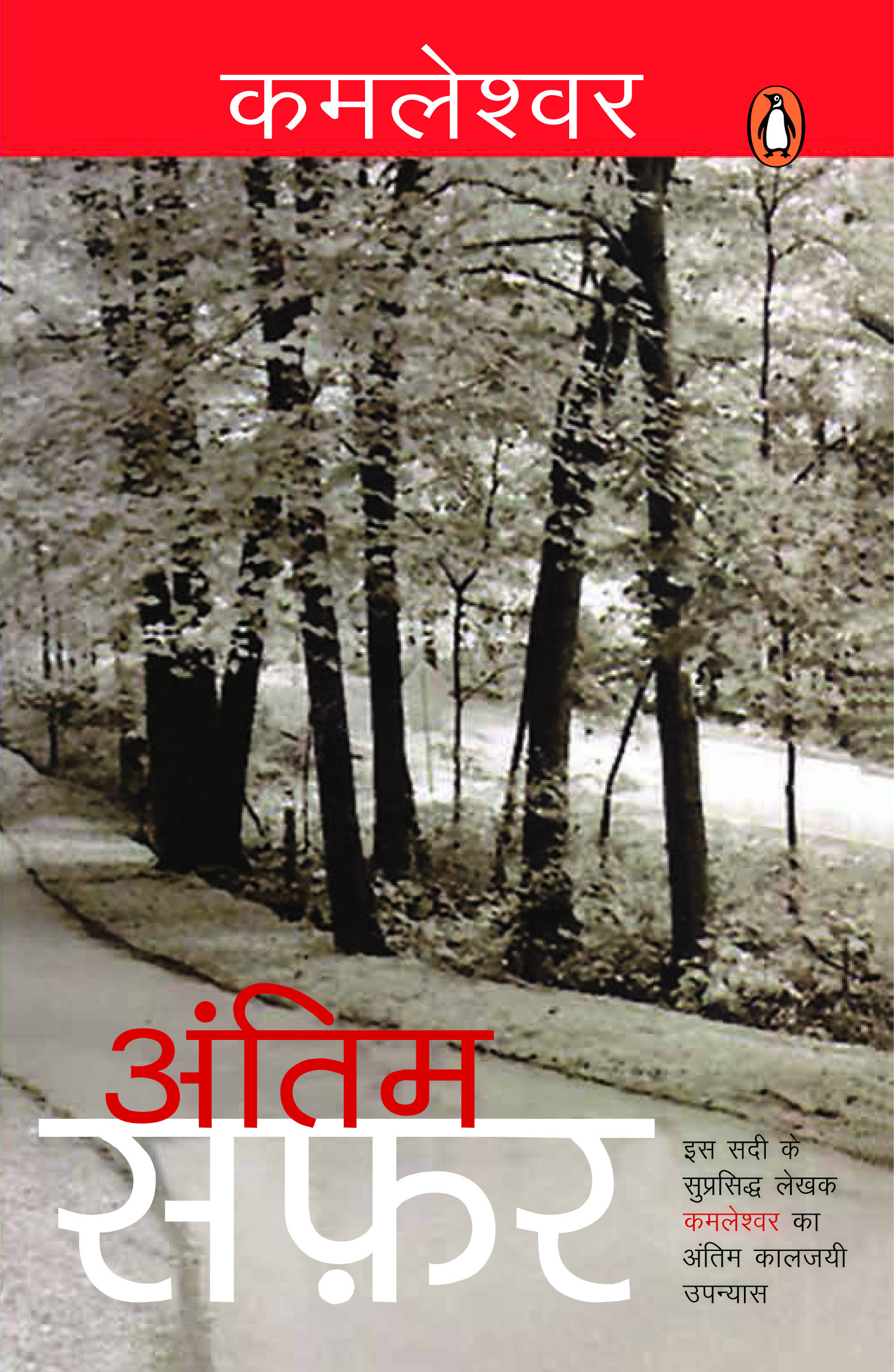 Antim Safar/अंतिम सफ़र