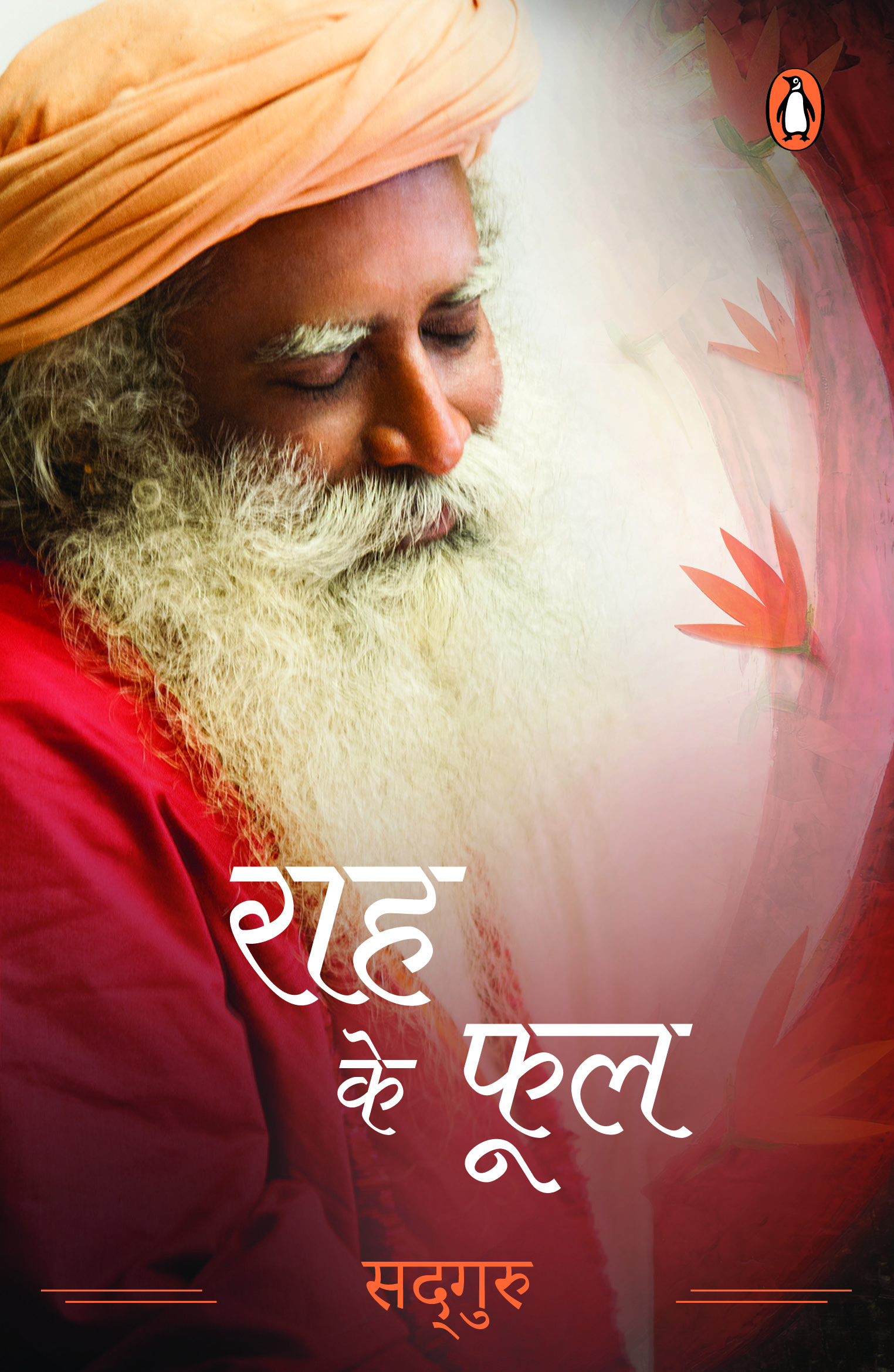 Flowers on The Path (Hindi)/Rah Ke Phool/राह के फूल