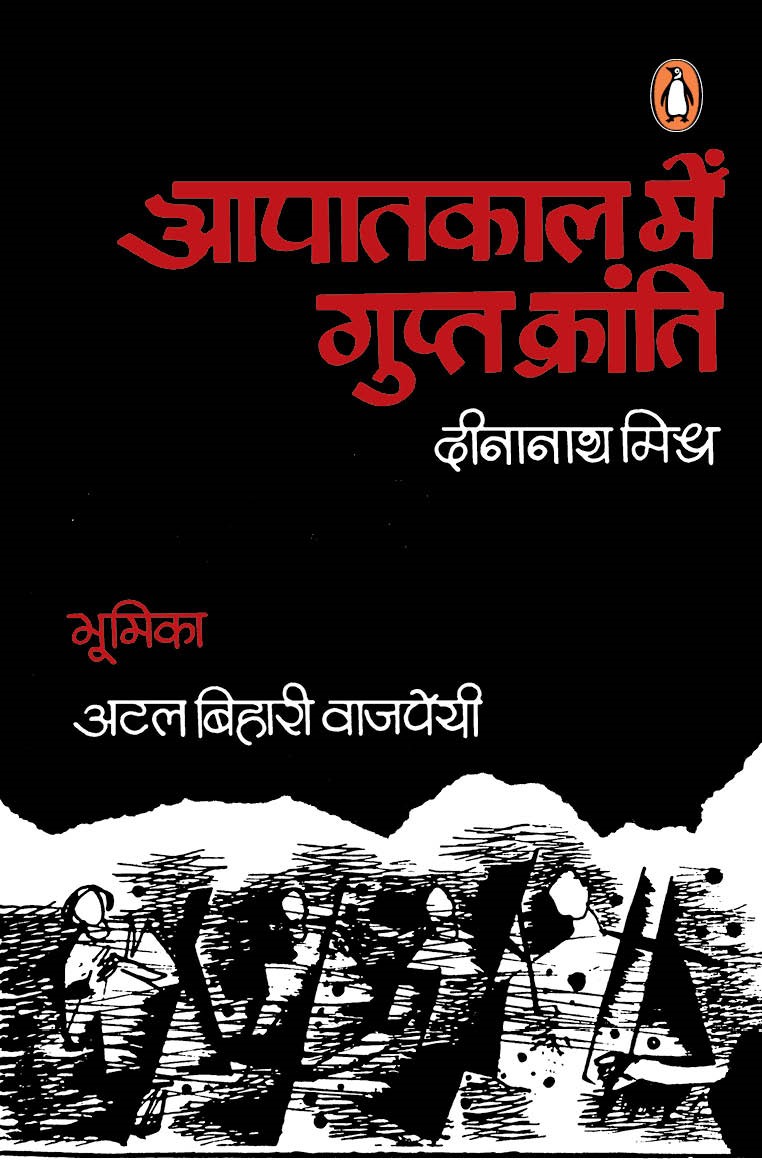 Aapatkal Mein Gupt Kranti/आपातकाल में गुप्त क्रांति