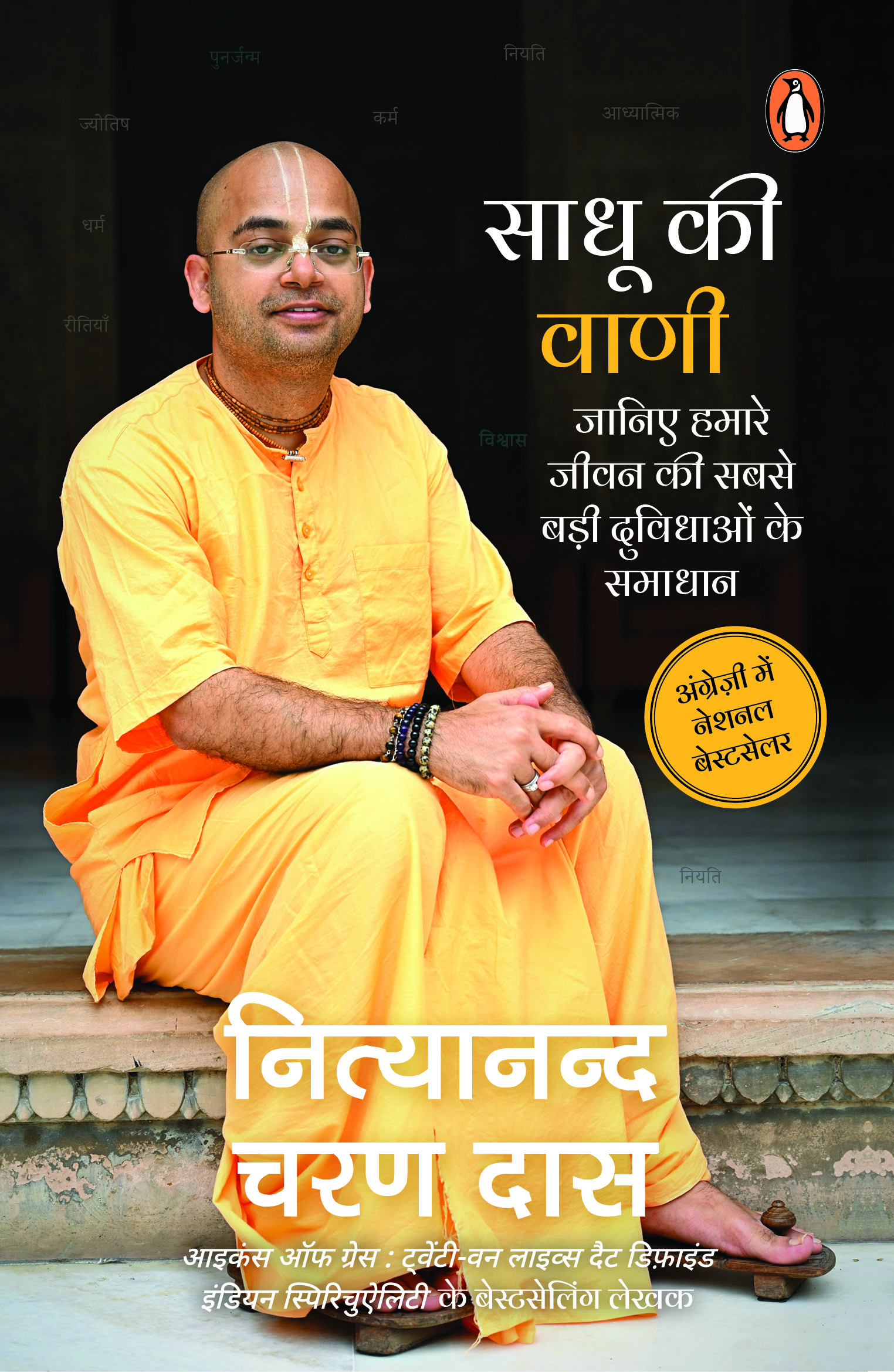 Ask the Monk (Hindi)/Sadhu Ki Vani/साधू की वाणी