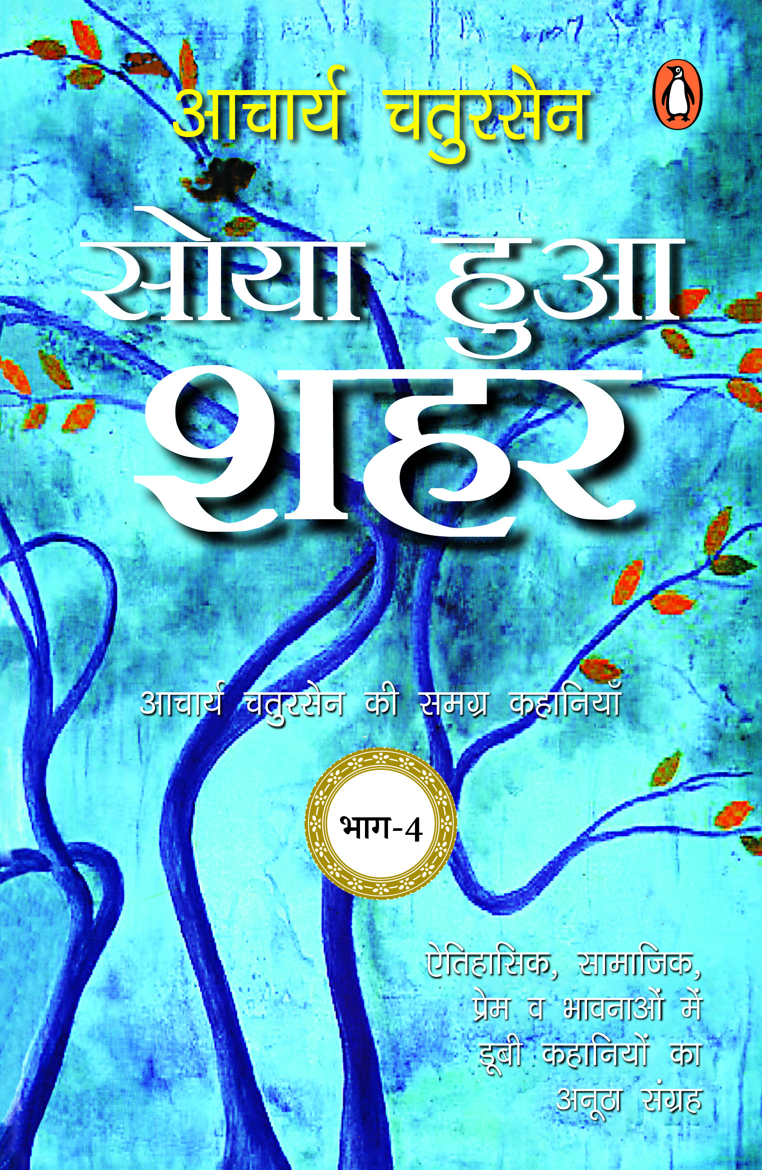 Soya Hua Shahar/सोया हुआ शहर