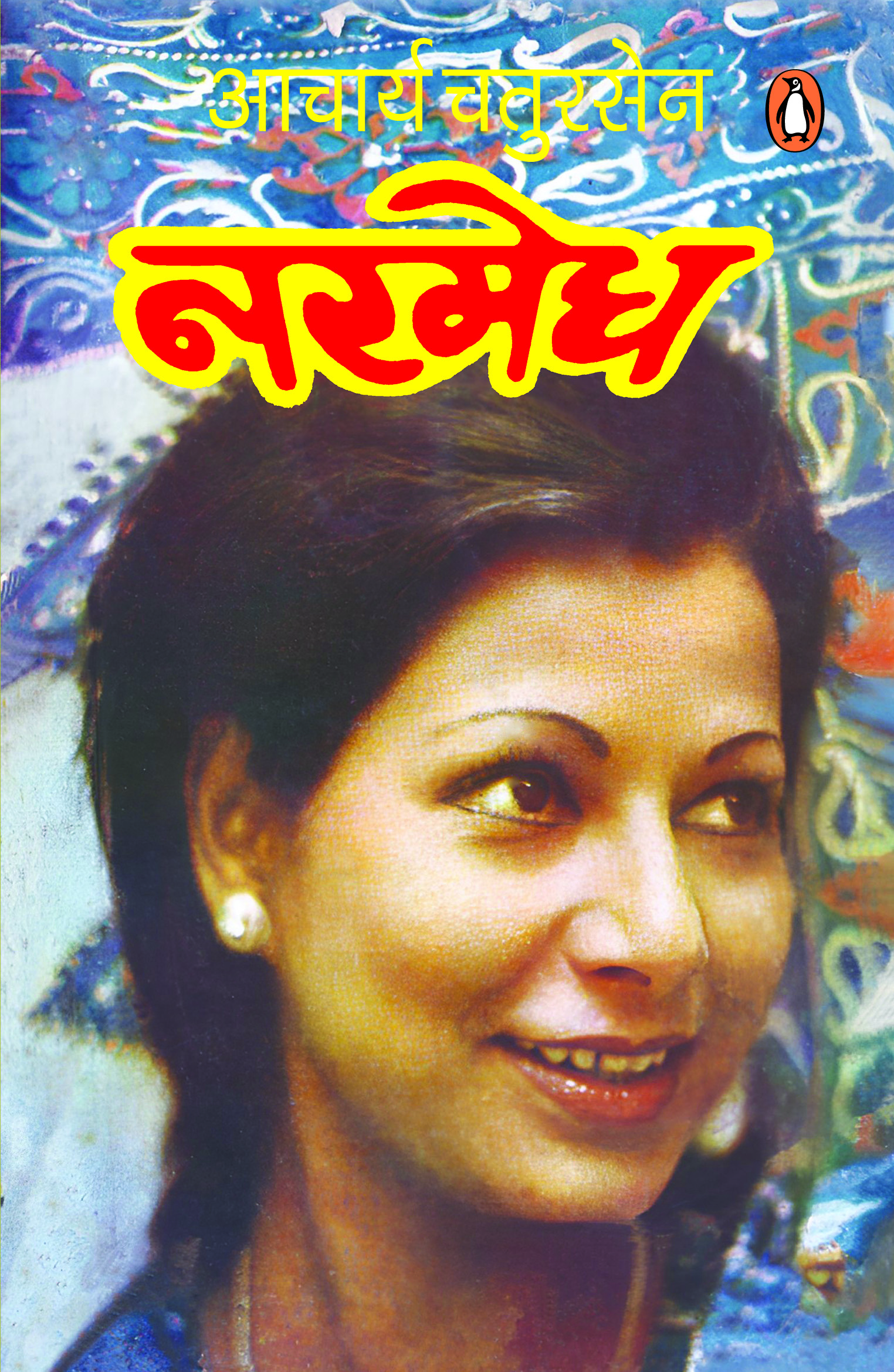 Narmedh/नरमेध