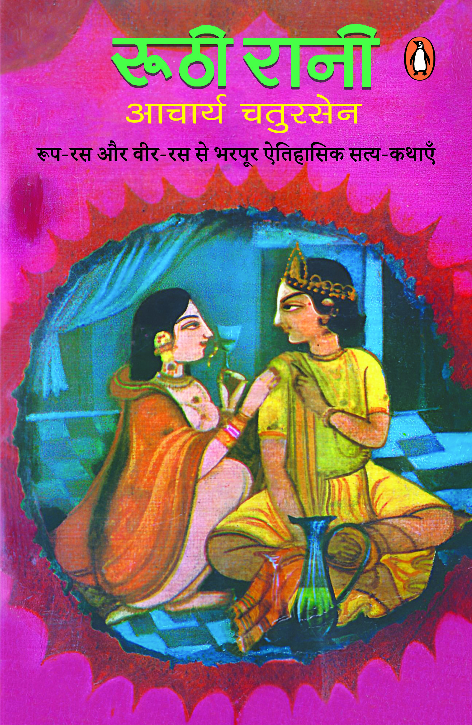 Roothi Rani/रूठी रानी