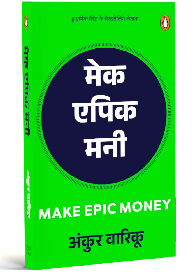 Make Epic Money (Hindi)/Make Epic Money/मेक एपिक मनी