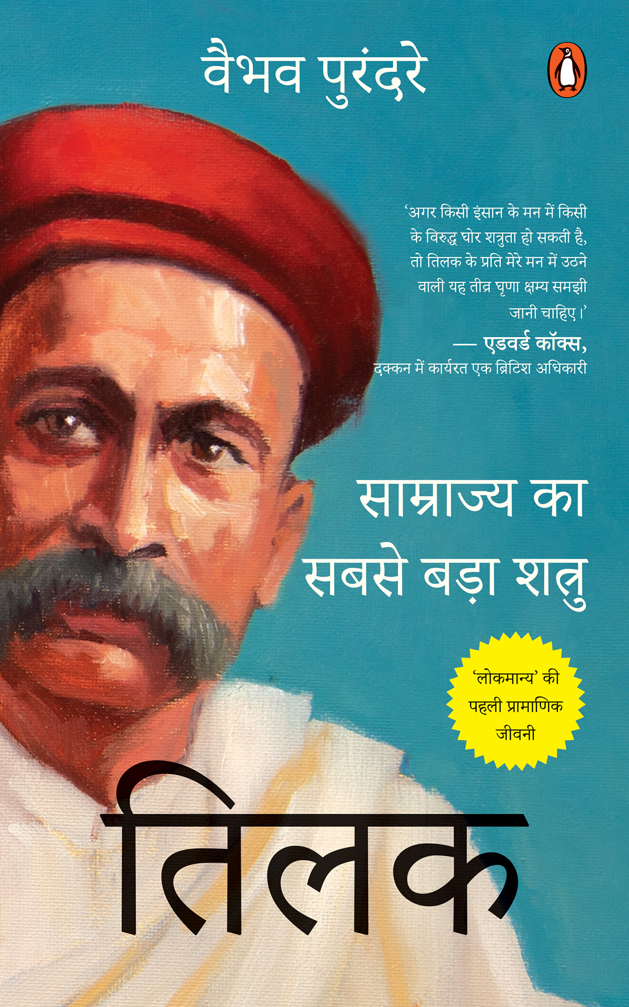 Tilak Hindi / तिलक