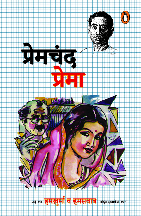 Prema/प्रेमा